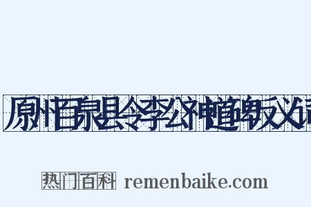 原州百泉县令李公神道碑反义词是什么意思的图片